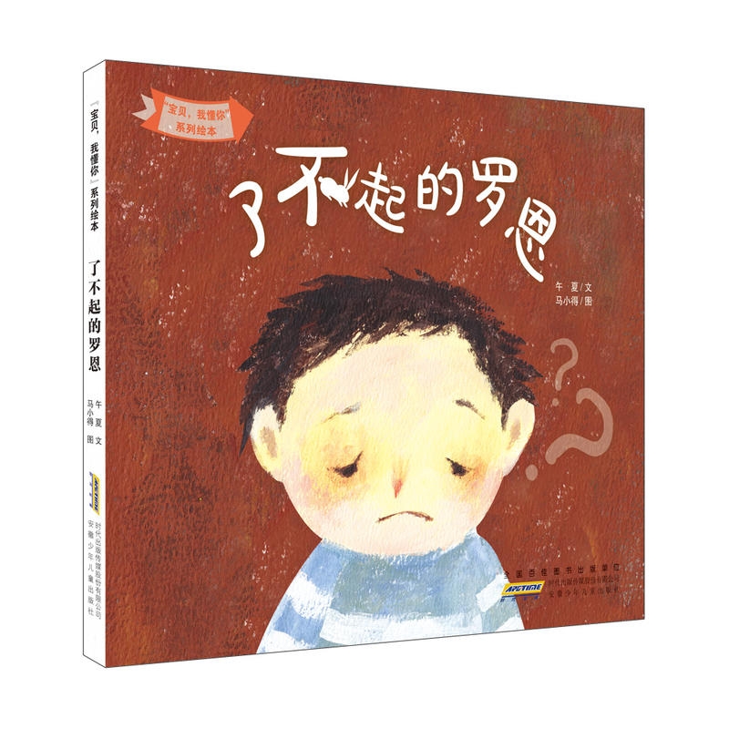 了不起的罗恩 [正版]幼儿图画书:“宝贝,我懂你”系列绘本·了不起的罗恩 儿童文学0-6岁 早教亲子互动阅读睡前图画故事高清大图