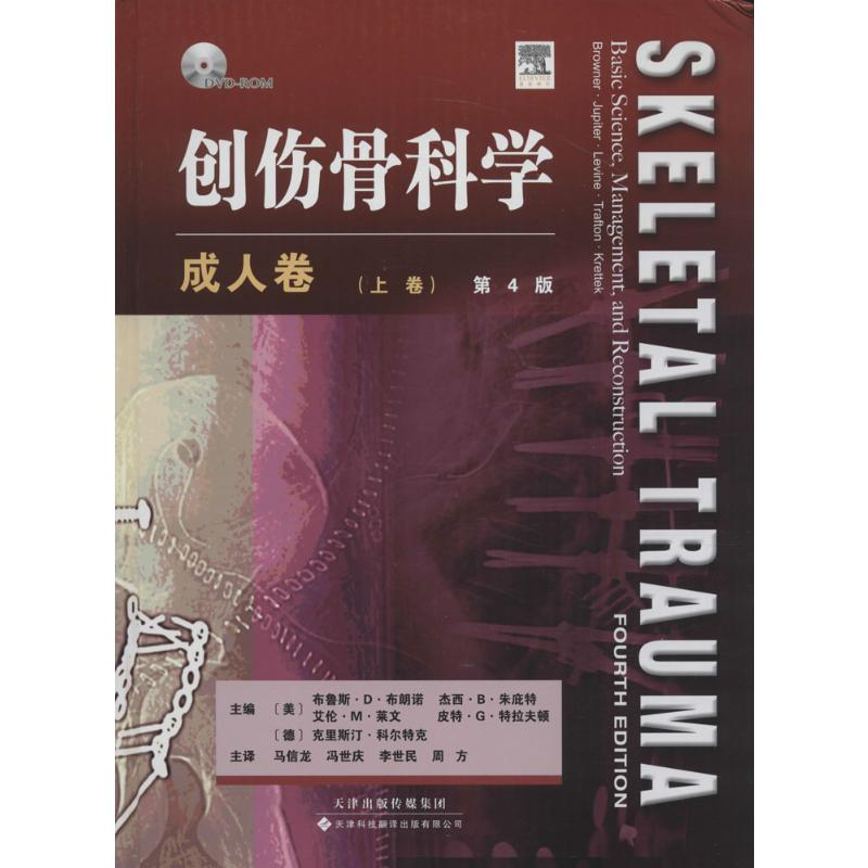 【M】创伤骨科学-9787543332997