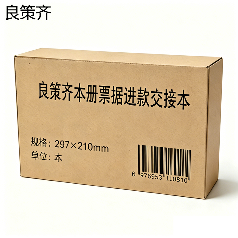 良策齐本册票据进款交接本297×210mm本高清大图