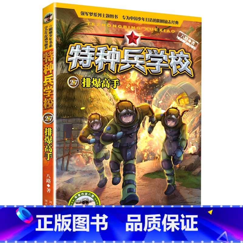 排爆高手 [正版]特种兵学校(27排爆高手)/海外维和系列高清大图