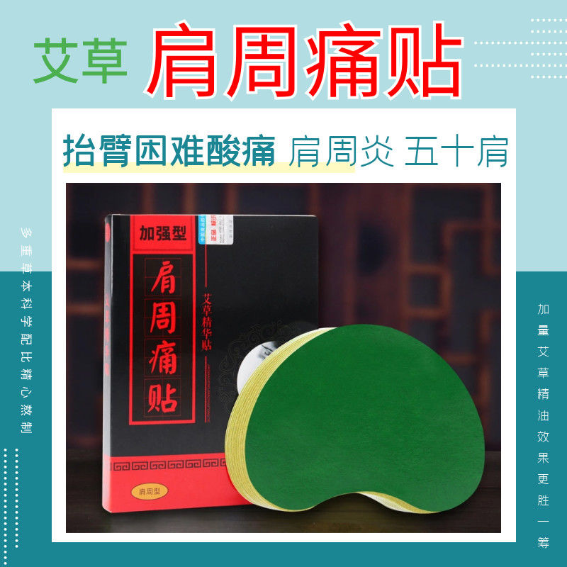 肩周痛贴关节疼痛止痛肩周炎专用贴肩关节胳膊肘肩部劳损酸痛麻木 肩