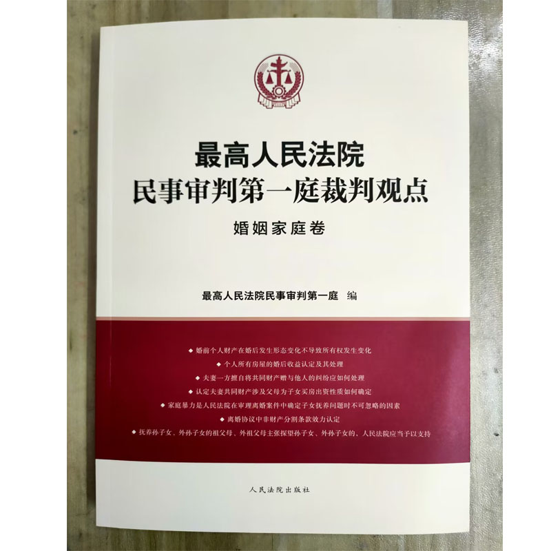 [正版]2023新人民法院民事审判第一庭裁判观点婚姻家庭卷案例原文法律依据对照法律适用指引类案裁判观点人民法院高清大图