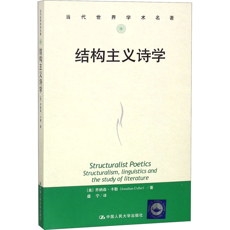 醉染图书结构主义诗学9787300259406