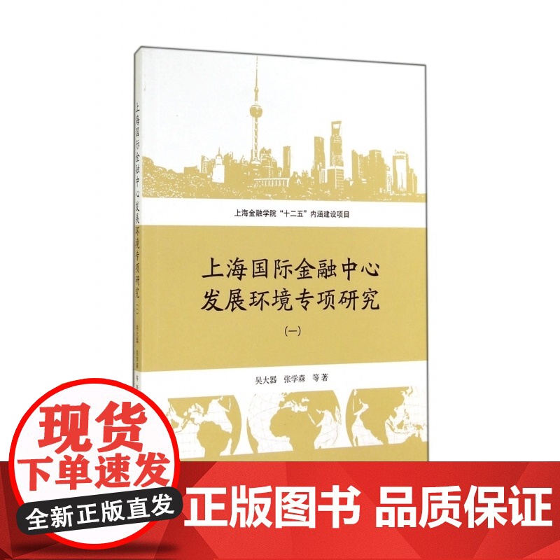 上海国际金融中心发展环境专项研究(1)高清大图