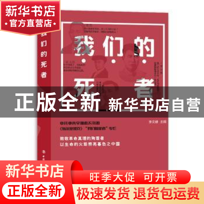 正版 我们的死者 李文健主编 中国工人出版社 9787500867487 书籍