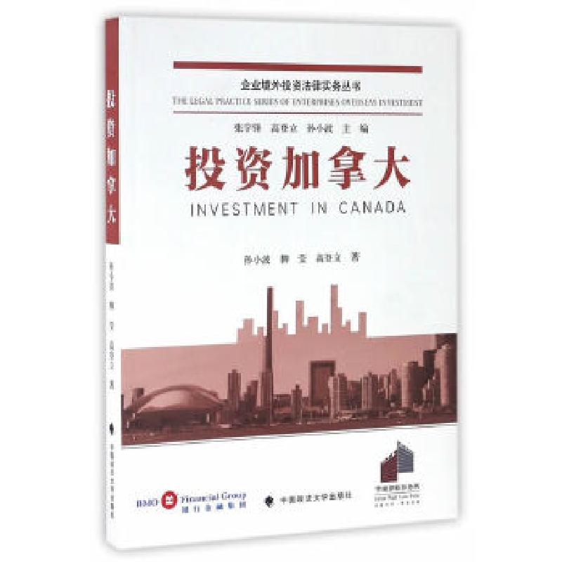 正版新书】投资加拿大孙小波、柳莹、高登立 著9787562071525