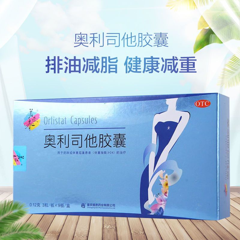 美媛春奥利司他胶囊27粒排油减肥瘦身塑身减肥药胶囊
