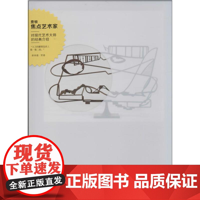 正版 费顿·焦点艺术家:大卫·史密斯(精装) 9787549408153 广西美术出版社