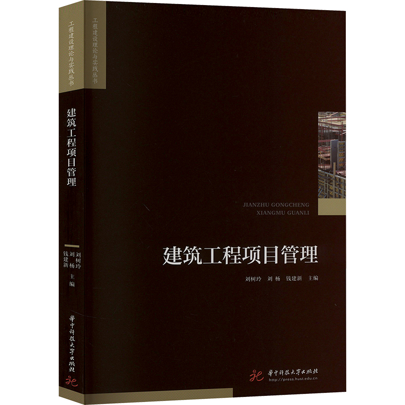 正版新书】建筑工程项目管理刘树玲,刘杨,钱建新主编9787568089