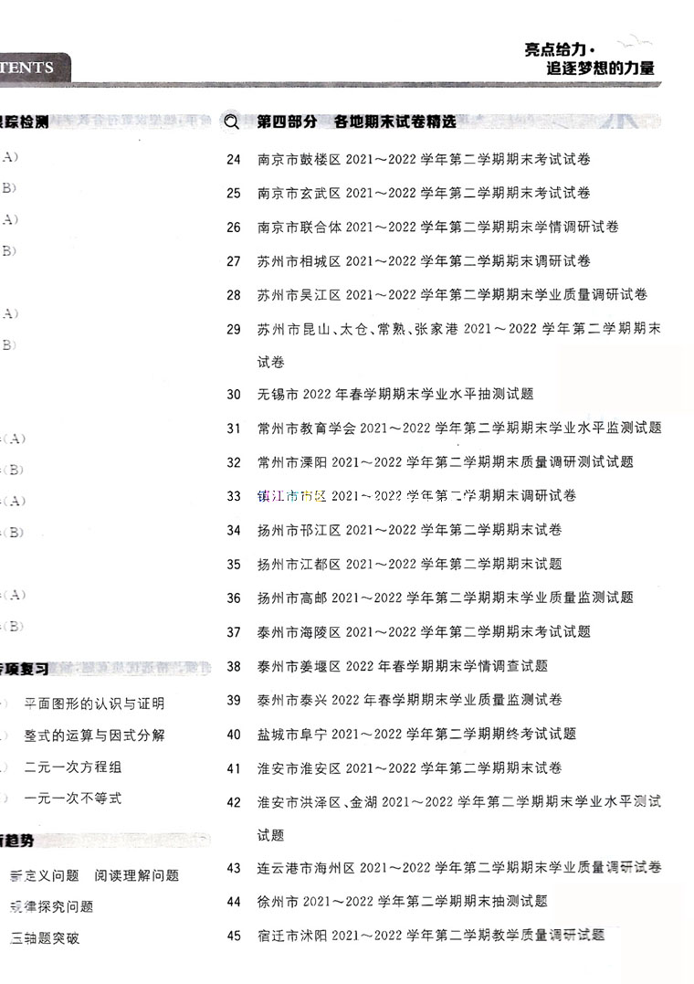 [醉染正版]2023春亮点给力大试卷数学七年级下册苏科版江苏教初一1资料辅导书课时单元练习册同步跟踪监测分类专项复习期中高清大图