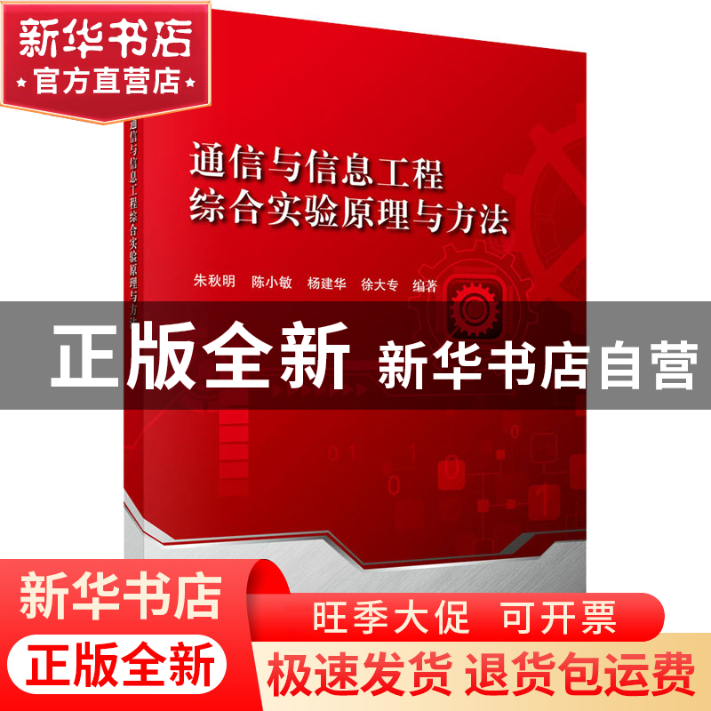 正版 通信与信息工程综合实验原理与方法 朱秋明,陈小敏,杨建华,
