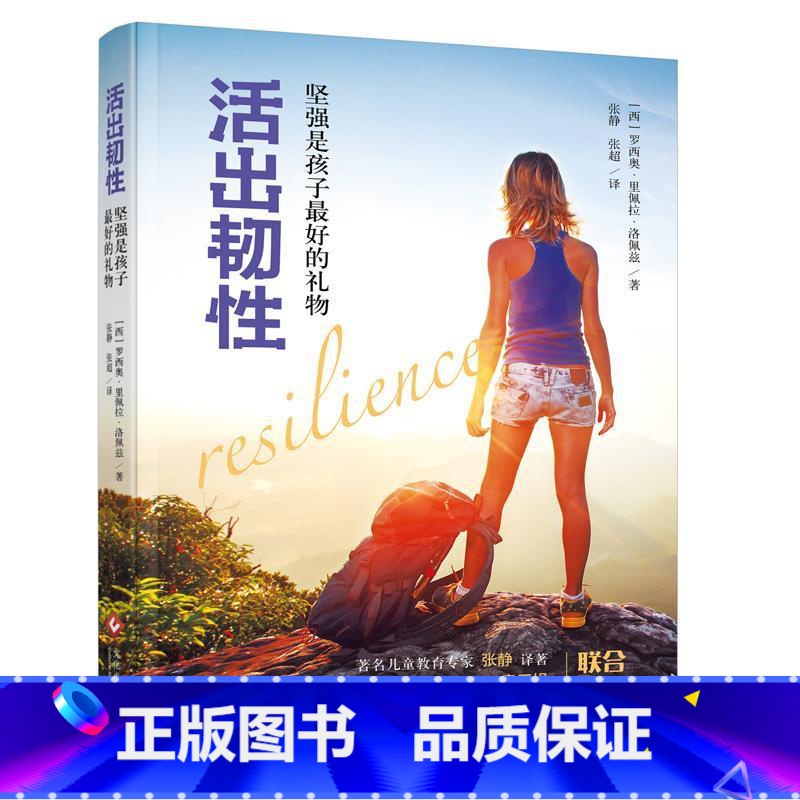 【正版】活出韧:坚强是孩子好的礼物罗西奥&middot;里佩拉&middot;洛佩兹人生哲学通俗读物普通大众励志与
