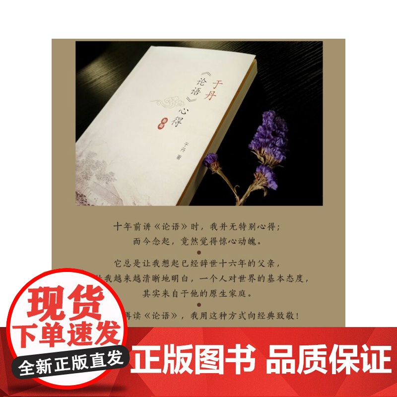 于丹《论语》心得(修订新版) 于丹 生活.读书.新知三联书店 正版书籍高清大图