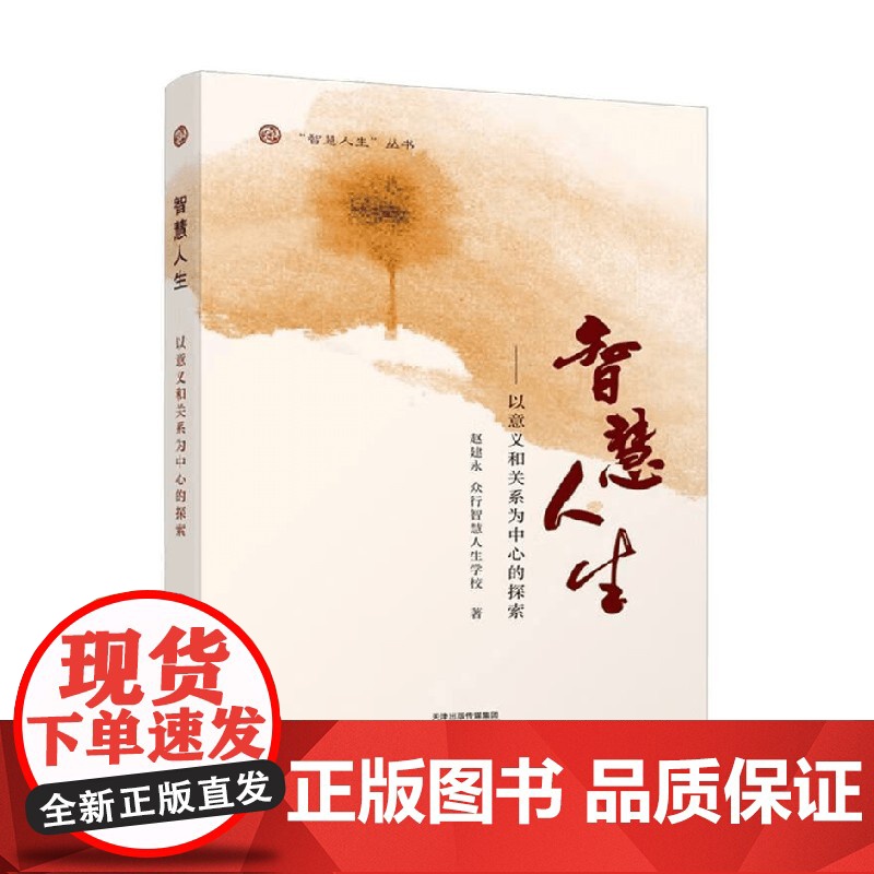 智慧人生 以意义和关系为中心的探索 赵建永等 著 励志与成功预售高清大图