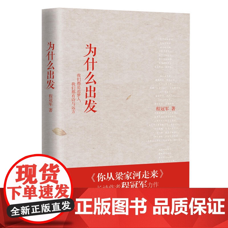为什么出发 程冠军 天津人民出版社 正版书籍