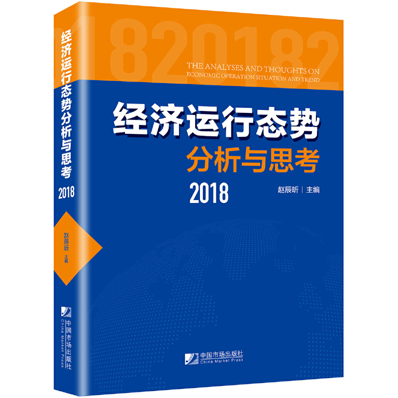 醉染图书经济运行态势分析与思考(2018)9787509218228