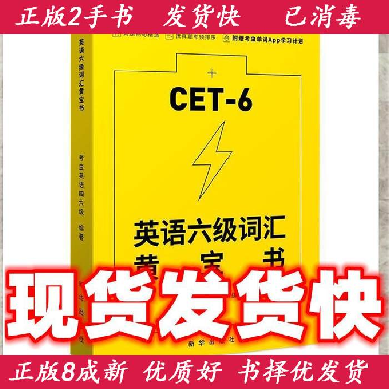 正版新书】英语六6级词汇黄 宝书 9787516654521 新华出版社高等9