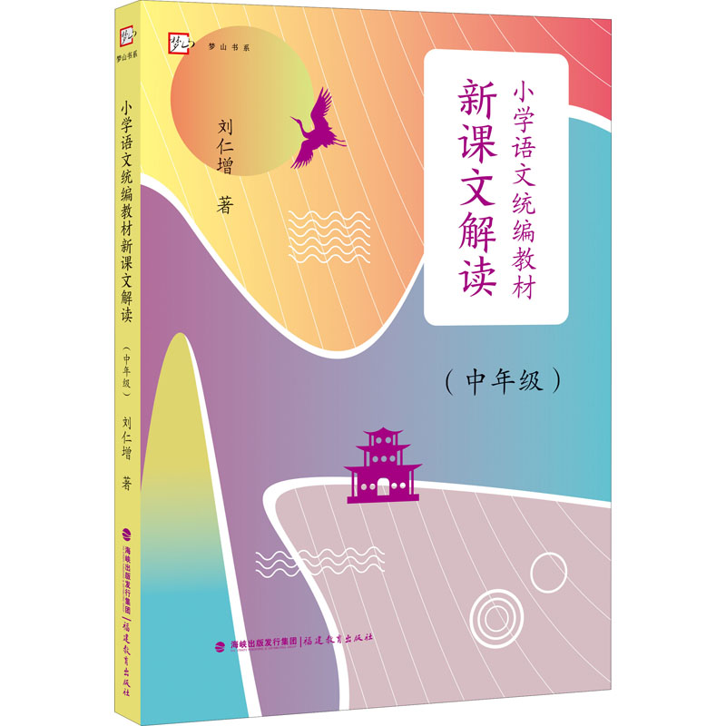 【M】小学语文统编教材新课文解读(中年级) 刘仁增 著 -9787533492052