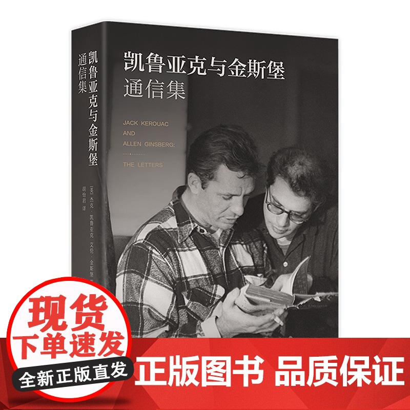凯鲁亚克与金斯堡通信集 杰克凯鲁亚克艾伦金斯堡著上海译文出版社二十世纪五六十年代美国社会流行文化 垮掉的一代/在路上高清大图