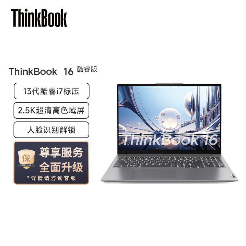 ThinkPad联想ThinkBook 16 2023 英特尔酷睿i7 轻薄笔记本电脑(13代标压i7-13700H/64G/1T固态/16:10 2.5K高分屏)