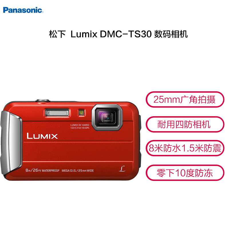 松下(Panasonic) Lumix DMC-TS30 数码运动相机 红色 2.7英寸显示屏 1610像素 数码相机