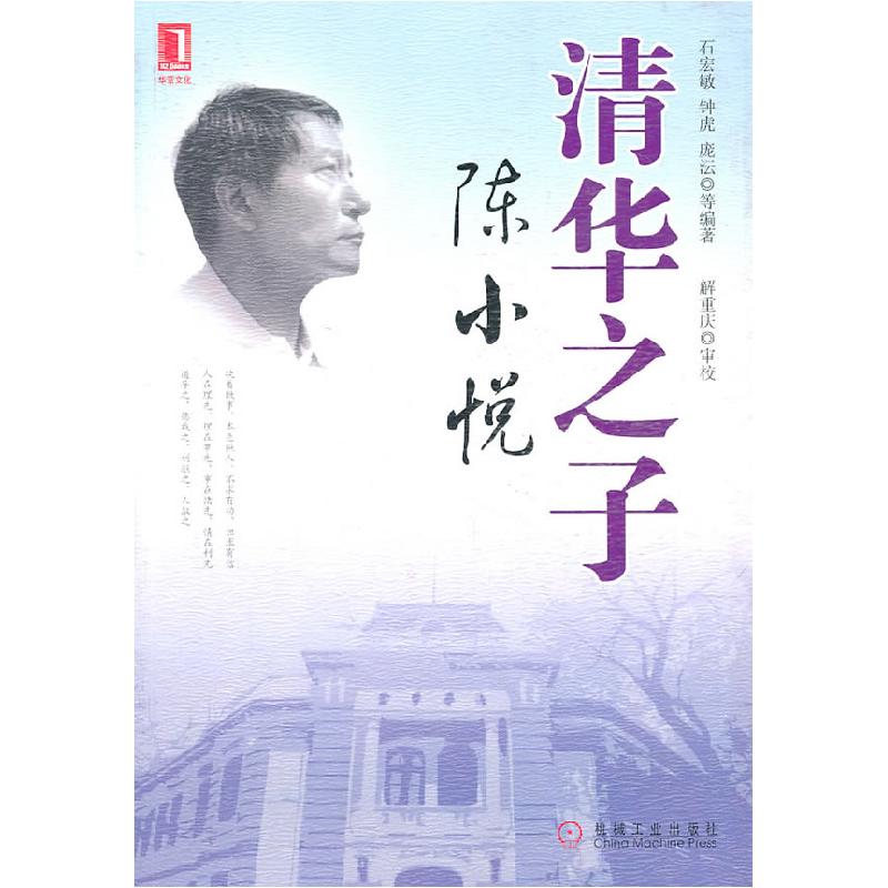 正版新书】清华之子 陈小悦石宏敏 等编9787111338543