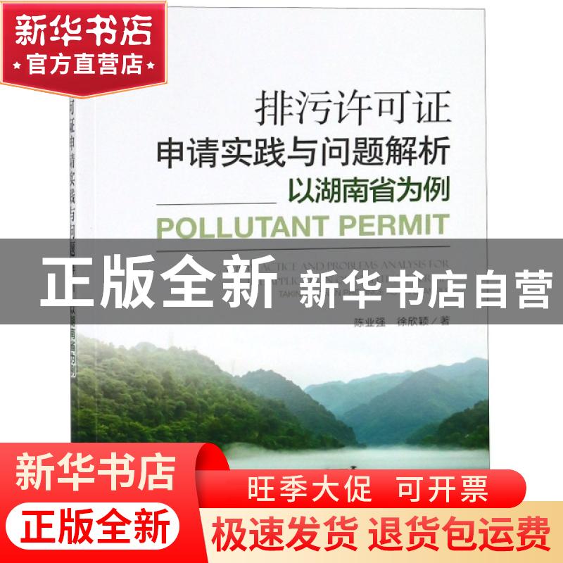 正版 排污许可证申请实践与问题解析:以湖南省为例:taking Hu’nan高清大图