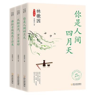 林徽因作品集全三册你是人间四月天风轻云淡岁月安好谁把古城筑成了浮生 林徽因 著 文学 文轩网