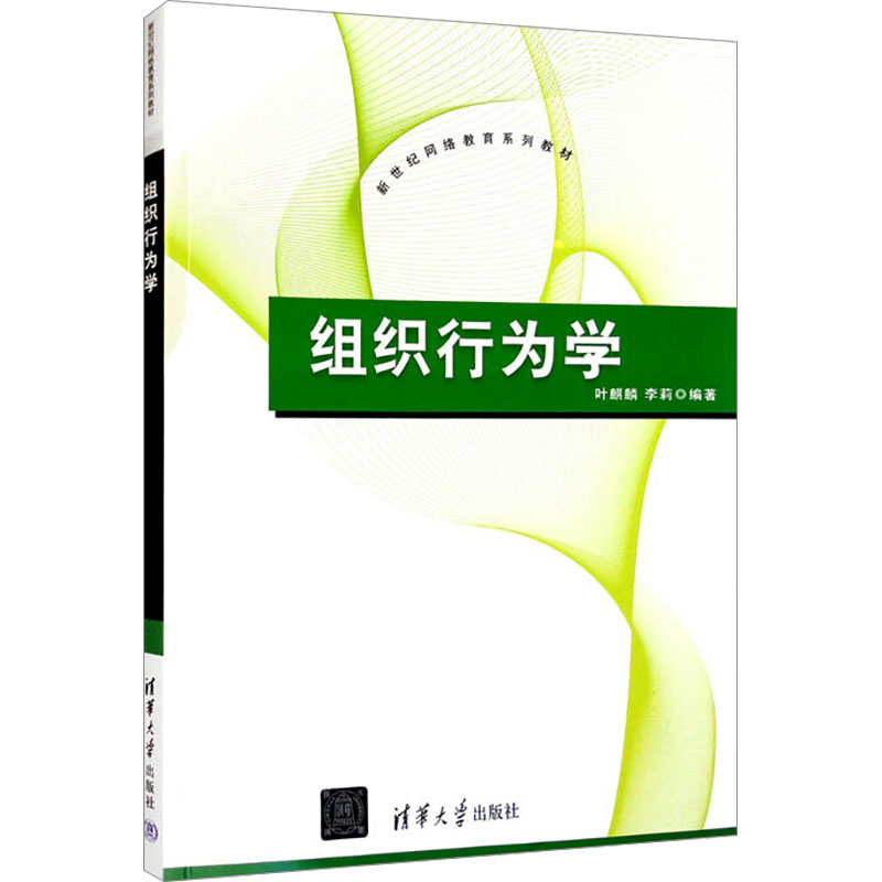 [M]组织行为学-9787302329084高清大图
