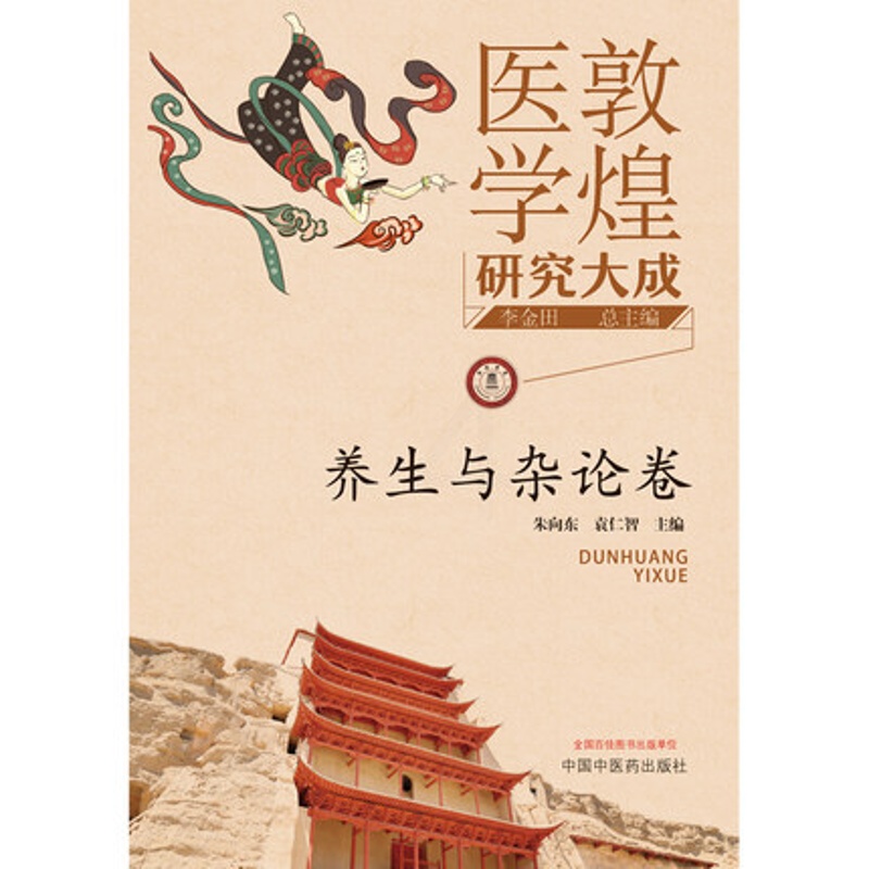[醉染正版]敦煌医学研究大成 养生与杂论卷朱向东袁仁智主编中国中医药出版社高清大图