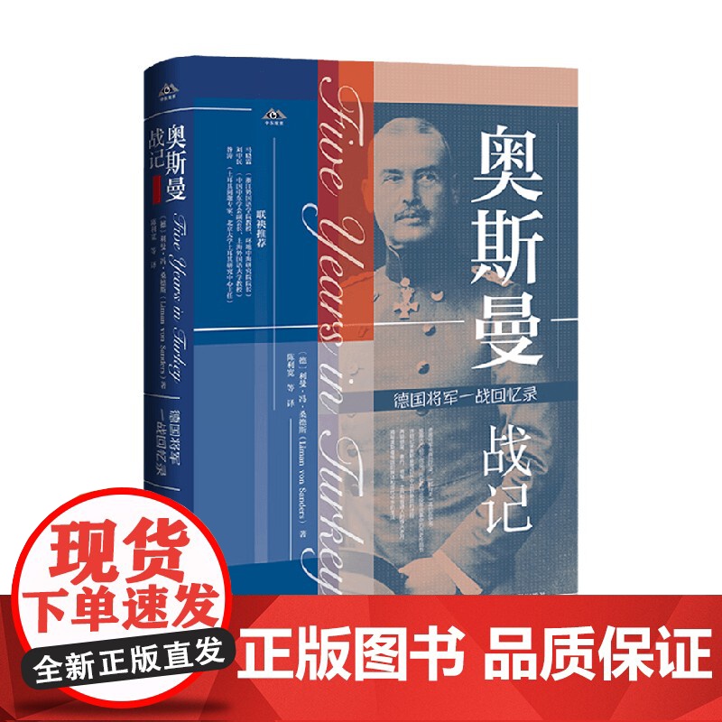 奥斯曼战记 德国将军一战回忆录 利曼·冯·桑德斯 著 历史高清大图