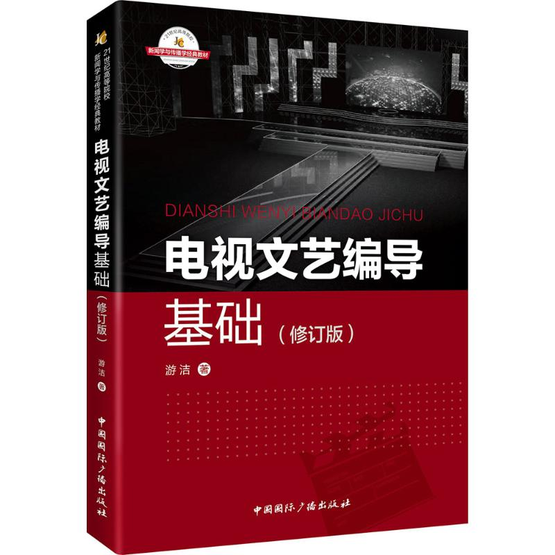 醉染图书电视文艺编导基础9787507839913高清大图