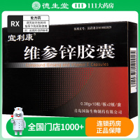 宜利康 维参锌胶囊 0.38g*20粒/盒