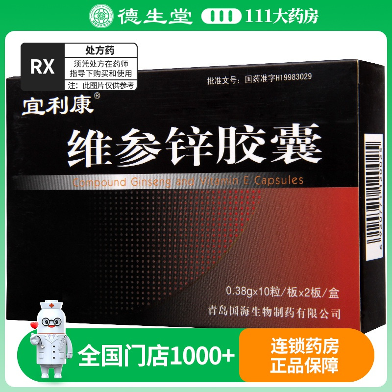 宜利康 维参锌胶囊 0.38g*20粒/盒