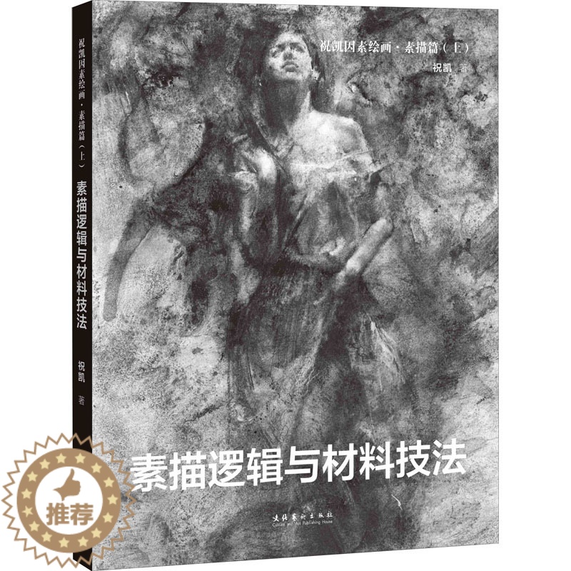 【醉染正版】祝凯因素绘画·素描篇(上) 素描逻辑与材料技法 文化艺术出版社 祝凯 著 艺术理论(新)