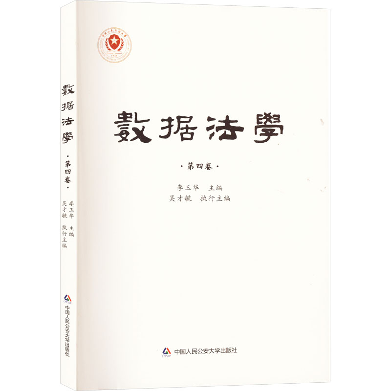 【M】数据法学 第4卷-9787565346927
