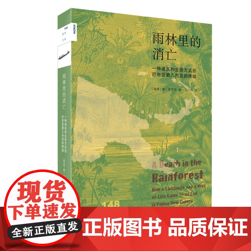 新知文库148·雨林里的消亡:一种语言和生活方式在巴布亚新几内亚的终结 [瑞典] 生活读书新知三联书店 正版书籍高清大图