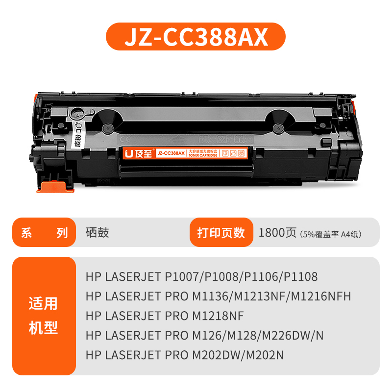 及至 JZ-CC388AX黑色硒鼓 兰亭系列 适用惠普HP P1007 1008 M1136 1213 1216 M126 M128 M226dw M202dw/n