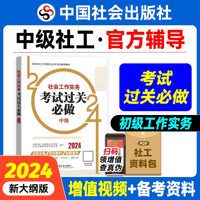 [正版]社会工作实务考试过关必做(中级教辅)2024年(真题题海)中国社会出版社教辅社工证