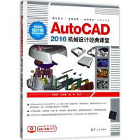 AutoCAD2016机械设计经典课堂
