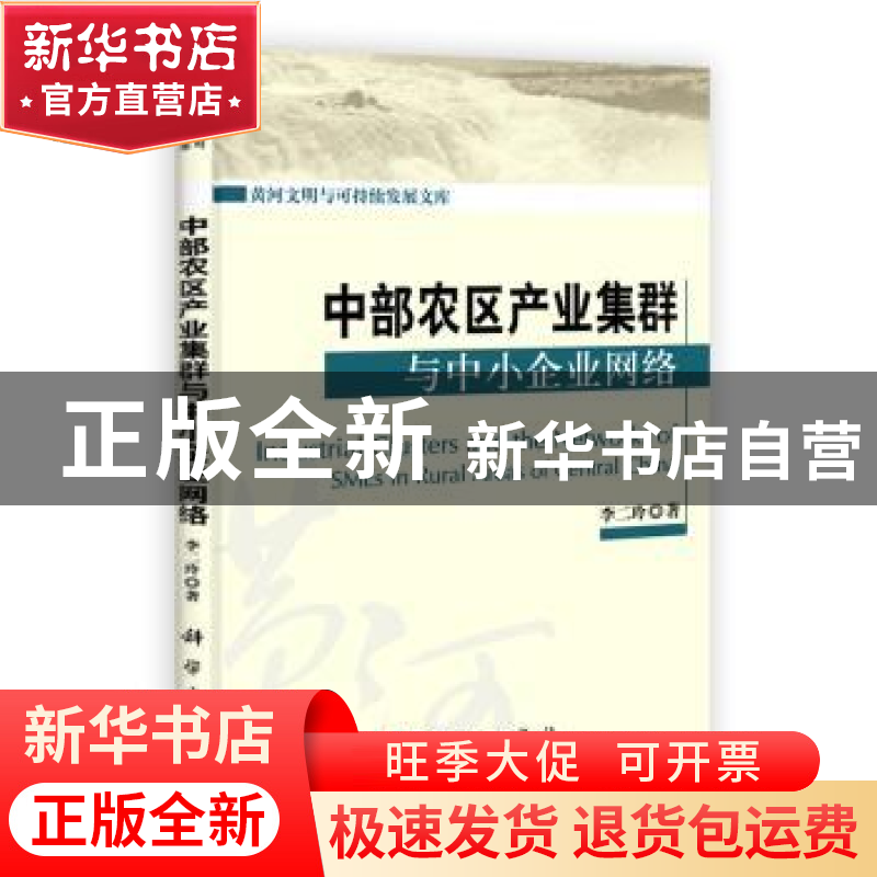 正版 中部农区产业集群与中小企业网络 李二玲著 科学出版社 9787