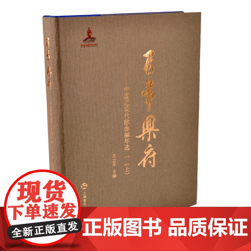 百年乐府--中国近现代歌曲编年选 一(上)王立平编上海音乐出版社收录219位词作者的460首歌词作品128 位曲作者的4高清大图