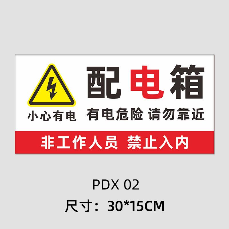水龙珠(SHUILONGZHU)配电箱标识牌 亚克力材质30X15CM(一包2张装)花色可联系客服选配图片