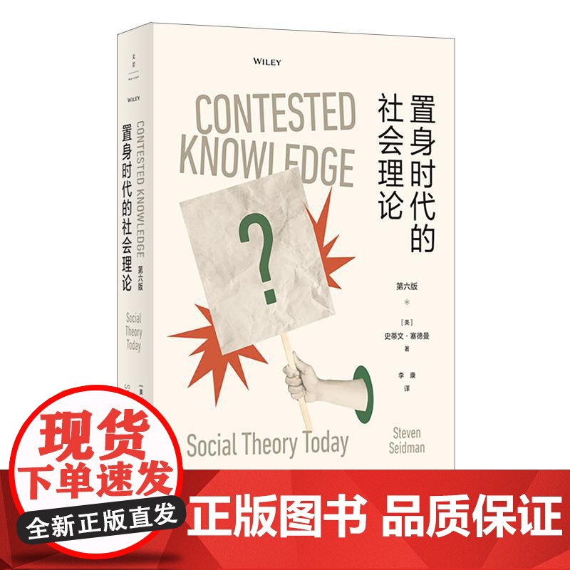 置身时代的社会理论 史蒂文塞德曼著作上海人民出版社世纪文景重审美国社会学欧洲理论的经典传统面向后现代主义科性理论的兴起高清大图