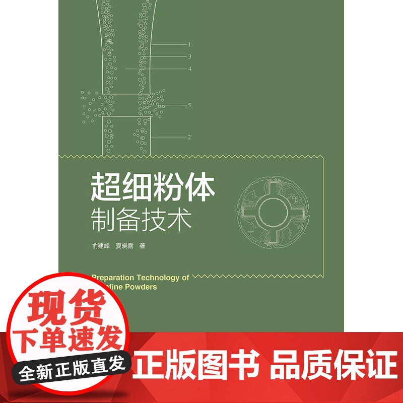 科技.超细粉体制备技术俞建峰夏晓露著出版年份2020年最新印刷2020年11月版次1最高印次1食品与生物食品科技图书食品高清大图