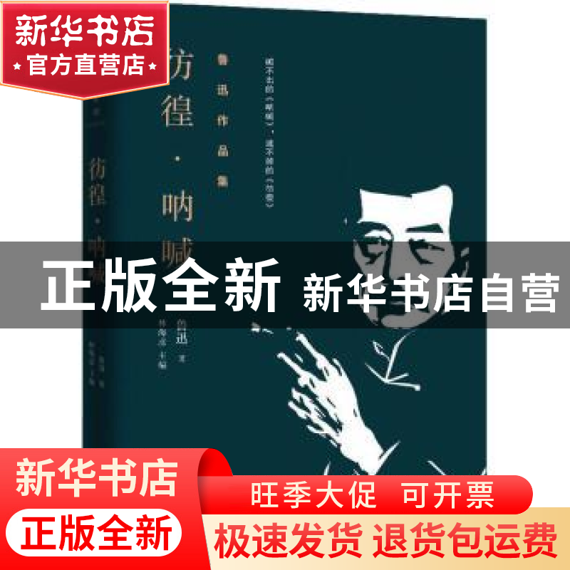 正版 彷徨·呐喊 鲁迅 远方出版社 9787555503651 书籍高清大图