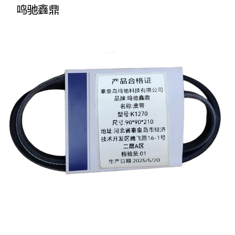 鸣驰鑫鼎 皮带 K1270 个高清大图