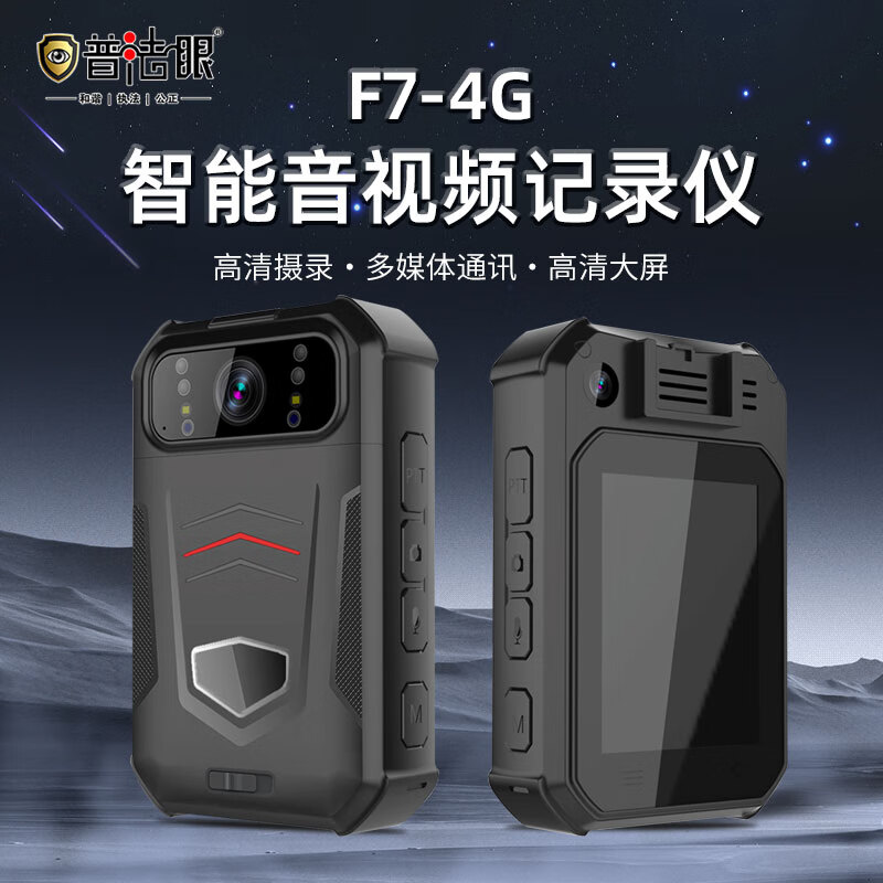 普法眼F7执法记录仪4G版1600W1080P触屏120°广角夜视北斗GPS双定位WIFI蓝牙128G