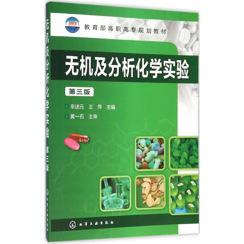 [M]无机及分析化学实验-9787122259233高清大图