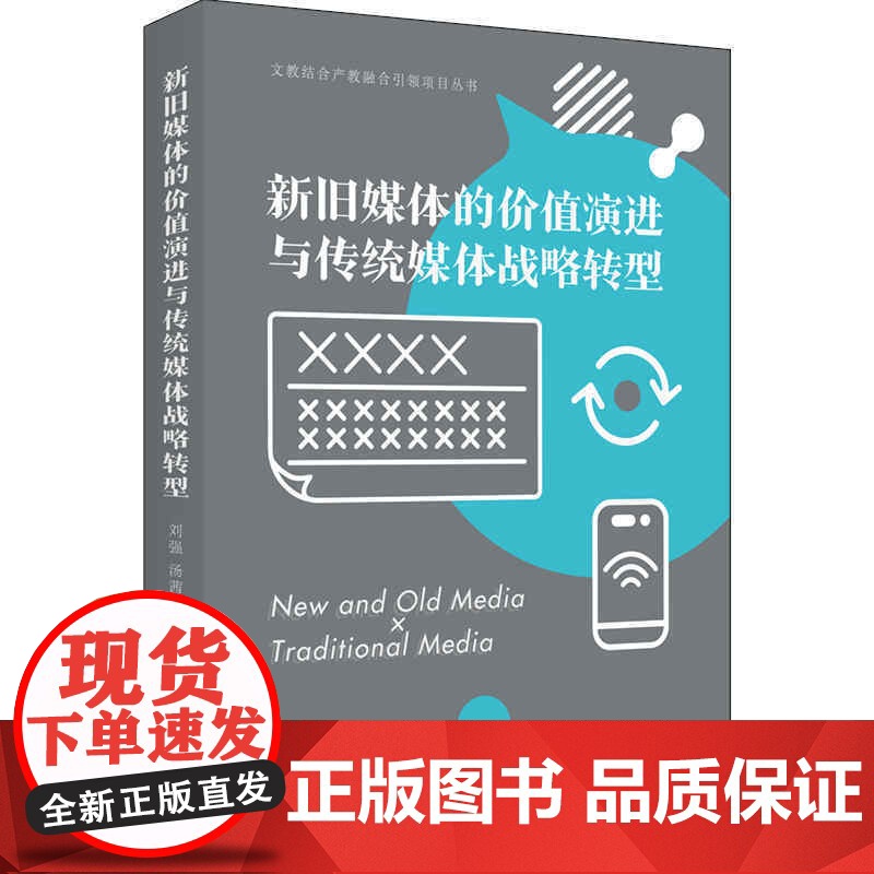 新旧媒体的价值演进与传统媒体战略转型(文教结合产教融合引领项目丛书)高清大图